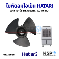 ราคา ใบพัดลม ไอเย็น HATARI ฮาตาริ ขนาด 13 นิ้ว รุ่น AC33R1 AC TURBO1 อะไหล่พัดลม (14013544010)