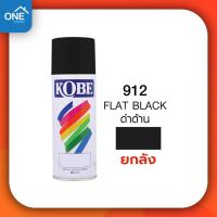 ราคา ยกลัง สเปรย์ KOBE สีสเปรย์ 12 กระป๋อง สีสเปรย์อเนกประสงค์ สีสเปรย์ KOBE ยกโหล (21466030861)