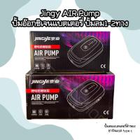 ราคา ปั้มลมตู้ปลา JINGYE AIR Pump ปั้มอ๊อกซิเจนแบตเตอรี่ ปั้มลม1 2ทาง ปั้มสำรอง ปั้มตู้ปลา (21233171170)
