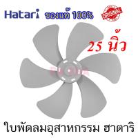 ราคา HATARI ฮาตาริ ใบพัดลมอุตสาหกรรม ใบพัดลมโคจร ใบพัดลมของแท้ฮาตาริ ใบพัดลมฮาตาริ ของแท้ 100 มีขนาด 12นิ้ว 16นิ้ว 18นิ้ว 22นิ้ว และ 25นิ้ว (9759609756)