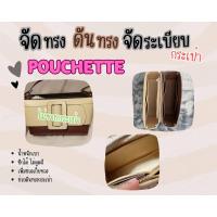 ราคา ดันทรงกระเป๋า Boyy Pochette จัดระเบียบ และดันทรงกระเป๋า (21492589438)