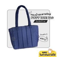 ราคา Gift กระเป๋าสะพายข้าง สีกรม Double A Puffy Tote Bag สินค้าเพื่อสมนาคุณ (21385482768)