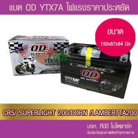 ราคา OD Battery YTX7A BS 12V 7A แบตเตอรี่แห้ง GPX CR5 KEEWAY SUPERLIGHT200 (20728609365)