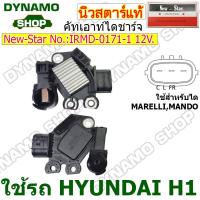 ราคา คัทเอาท์ไดชาร์จ 12V ใช้รถ HYUNDAI H1 ฮุนได ยี่ห้อนิวสตาร์ (21511440785)