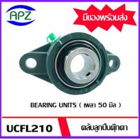 ราคา UCFL210 Bearing Units ตลับลูกปืนตุ๊กตา UCFL 210 เพลา 50 มิล จำนวน 1 ตลับ จัดจำหน่ายโดย Apz สินค้ารับประกันคุณภาพ (4713142905)