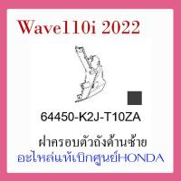 ราคา ชุดสี Wave110i 2022 ชุดสี ขายแยกชิ้น อะไหล่แท้เบิกศูนย์ HONDA สีเทา ดำ ล้อซี่ ฝาครอบไฟหน้า Wave110i ฝาครอบท้าย Wave 110i บังโคลนหน้า แท้100 (17388089980)