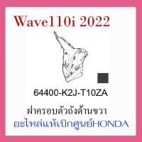 ราคา ชุดสี Wave110i 2022 ชุดสี ขายแยกชิ้น อะไหล่แท้เบิกศูนย์ HONDA สีเทา ดำ ล้อซี่ ฝาครอบไฟหน้า Wave110i ฝาครอบท้าย Wave 110i บังโคลนหน้า แท้100 (17388089979)