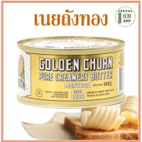 ราคา เนยถังทอง เนยสดแท้ ชนิดเค็ม ขนาด340g พร้อมส่ง GOLDEN CHURN PURE CREAMERY BUTTER Import From New Zealand (12261800102)