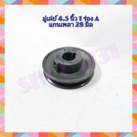 ราคา มู่เล่ย์มอเตอร์ พลูเล่ย์ ขนาด 4 5 นิ้ว 1 ร่อง A แกนเพลา 28 มิล (9366109575)