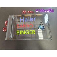 ราคา ฝาช่องฟรีส ประตูช่องฟรีส Haier Sanyo Singer ใช้กับรุ่นที่ลงท้ายด้วย 18 ขนาดกว้าง38cm ยาว25cm 6 3คิว (16489123416)