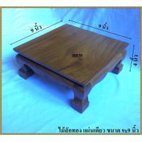 ราคา โต๊ะ โต๊ะวางพระ ขาสิงห์9x9นิ้ว โต๊ะพระไม้สัก โต๊ะวางพระไม้สัก ฐานพระ โต๊ะหมู่ โต๊ะพระ แท่นวางพระ หิ้งพระ ชั้นวางพระ ไม้สัก (3049880271)