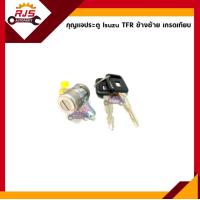 ราคา กุญแจประตู Isuzu TFR ข้างซ้าย ขวา (20334229926)