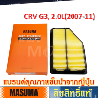 ราคา MASUMA ไส้กรองอากาศ HONDA CRV G3 2007 11 2 0L Air Filter ฮอนด้า ซีอาร์วี (12071350531)