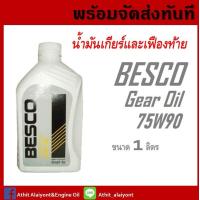 ราคา น้ำมันเกียร์เฟืองท้าย BESCO 75W 90 ของ ISUZU นํ้ามันเกียร์ รหัสอะไหล่แท้ 1 88405000 B ขนาด 1 ลิตร (20049773472)