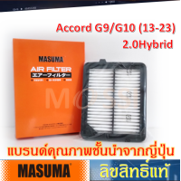 ราคา MASUMA ไส้กรองอากาศ Honda Accord G9 G10 13 23 2 0Hybrid Air Filter ฮอนด้า แอคคอร์ด (19299807344)