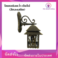 ราคา โคมผนังคว่ำ ต้นไผ่ สีทองสนิม (21430948291)