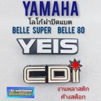 ราคา ตราฝาปิดแตร belle super belle 80 ตราฝากระเป๋า belle super belle 80 ตราฝากระเป๋า ข้าง yamaha belle super belle 80 (12286848972)