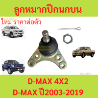 ราคา 1ตัว ลูกหมากปีกนกบน ISUZU D MAX 4X2 2003 2019 (21086124512)