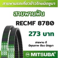 ราคา สายพานฟัน RECMF 8780 ร่อง B MITSUBA สายพานรถเกี่ยวข้าวไทย สายพานรถเกี่ยว (19203922541)