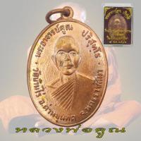 ราคา เหรียญหลวงพ่อคูณ ปี12 ที่ระลึกงานฉลอง พระประธาน วัดแจ้งนอก จ นครราชสีมา หลวงพ่อคูณ พร้อมกล่อง (20874951219)