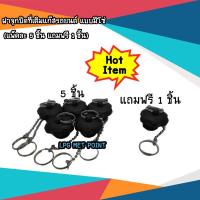 ราคา ฝาจุกปิดที่เติมแก๊ส LPG รถยนต์ แบบมีโซ่ แพ็คละ 5 ชิ้น แถมฟรี 1 ชิ้น (1806030111)