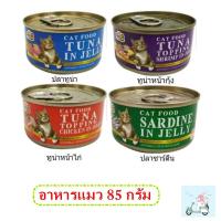 ราคา Pet8 อาหารแมวแบบเปียกในเยลลี่ 85กรัม แบบกระป๋อง 24กระป๋อง (7506958026)