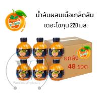 ราคา ยกลัง 48 ขวด น้ำส้มเดอะโชกุน น้ำส้มเกร็ดน้ำแข็ง น้ำส้ม เดอะโชกุน ยกลัง 48 ขวด 25 ขนาด 220มล (21486285646)