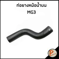 ราคา MG3 ท่อยางหม้อน้ำ DKR 10389529 30015038 MG 3 ท่อหม้อน้ำบน ท่อหม้อน้ำล่าง ท่อน้ำบน ท่อน้ำล่าง เอ็มจี ท่อยาง ท่อหม้อน้ำ (17429021616)