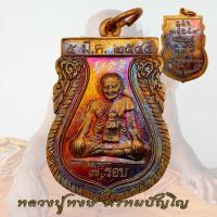 ราคา เหรียญเสมา7รอบ แจกทาน หลวงปู่หงษ์ พรหมปัญโญ สุสานทุ่งมน จังหวัดสุรินทร์ ปี2544 (18856515253)