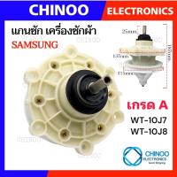 ราคา เเกนซัก Samsung เเกนเหลี่ยม เครื่องซักผ้า ซัมซุง รุ่น WT10J7 WT10J8 เฟืองซัก (1416052674)