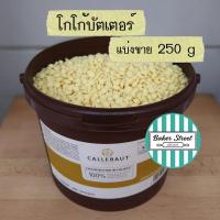 ราคา โกโก้บัตเตอร์ Callebaut Cocoa Butter แบ่งขาย 250 g ถ้ากลัวละลายเลือกส่งรถเย็นนะคะ (21347889599)