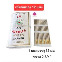 ราคา เข็มก้นทอง เข็มเย็บผ้า เข็มสอยผ้า ขนาด 2 3 4 นิ้ว ตรา T W 12 เล่ม (20324232741)