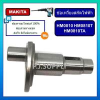 ราคา ข้อเหวี่ยง สกัดไฟฟ้า แย็ก HM0810 ข้อเหวี่ยง HM0810T HM0810TA ข้อเหวี่ยง สว่านแย๊ก HM0810TA มากีต้า ข้อเหวี่ยง HM0810T (15910473873)