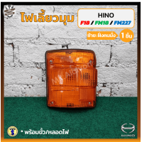 ราคา ไฟมุม ไฟเลี้ยวมุม HINO F18 FM18 FM227 ฮีโน่ เอฟ18เอฟเอ็ม18 227 ยี่ห้อ T S MOTOR ชิ้น (13098848135)