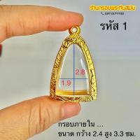 ราคา กรอบพระรูปหล่อ หลวงพ่อโต และรุ่นต่าง ๆ ใกล้เคียง (20877615206)