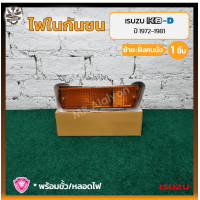 ราคา ไฟในกันชน ISUZU KBD KB20 KB21 อีซูซุ เคบีดี 20 21 ยี่ห้อ A A MOTOR ชิ้น OEM เกรดคุณภาพ (17594042107)
