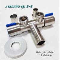 ราคา วาล์วน้ำแยก2ทาง1ออก2สแตนเลสSUS304 (18473365595)