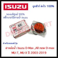 ราคา ฝาหม้อน้ำ แท้ Isuzu D Max All new D max MU 7 MU X ของแท้ 100 (9669105962)