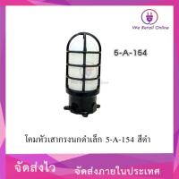 ราคา โคมกรงนกเล็ก สีดำ 5 A 154 (20801975249)