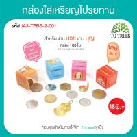 ราคา Totrees กล่องใส่เหรียญโปรยทานแบบลังเบียร์พร้อมกระดาษแก้ว ใส่เหรียญ 125และ10 หรือ พระเหรียญ จำนวน 100 กล่อง มี 4 ลาย ต่อชุด รหัส JA3 TPBS (16431730527)