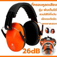 ราคา ที่ครอบหูลดเสียง PUMPKIN Ear Muff 20891 แบบครอบหู ที่ลดเสียง ที่อุดหู หูฟัง ลดเสียง 26dB (21327736870)