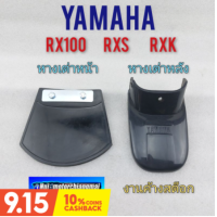 ราคา หางเต่าหน้า หางเต่าหลัง rx100 rxs rxk หางเต่าหน้า หางเต่าหลัง yamaha rx100 rxs rxk งานใหม่ (10039815205)