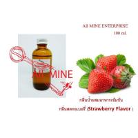 ราคา กลิ่นสตอเบอรี่ ผสมอาหารชนิดน้ำแบบเข้มข้น All MINE ขนาด 100 ml (650194472)