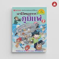 ราคา Nanmeebooks หนังสือ เอาชีวิตรอดจากภูมิแพ้ เล่ม 2 การ์ตูนความรู้ ชุด เอาชีวิตรอด (21531023245)