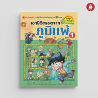 ราคา Nanmeebooks หนังสือ เอาชีวิตรอดจากภูมิแพ้ เล่ม 1 การ์ตูนความรู้ ชุด เอาชีวิตรอด (21530889602)