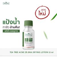 ราคา Plantnery Tea Tree Acne 2 BHA Drying Lotion แพลนท์เนอรี่ ที ทรี แอคเน่ 2 บีเอชเอ ดรายอิ่ง โลชั่น แป้งน้ำทาสิว สูตรเข้มข้น 15 ml จำนวน 1 ขวด (21443595763)
