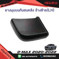 ราคา ยางมุมบนกันชนหลัง ตัวเตี้ย ALL NEW Isuzu D Max ปี 2020 2022 แท้ศูนย์100 (17213710414)