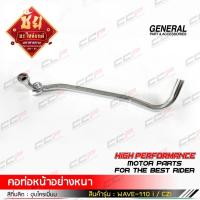 ราคา คอท่อหน้า แถวท่อไอเสีย Honda Wave 110i เก่า ท่องอ (18443466439)