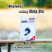 ราคา Bialetti อะไหล่หูจับ Moka Pot หูจับหม้อต้มกาแฟของBialetti (7650385373)