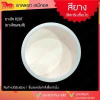 ราคา สีสกรีนเสื้อ สียาง สีสกรีนขนาด 1 กิโลกรัม เหมาะสำหรับผ้ายืด ใช้งานง่าย Rubber Inks (14451130246)